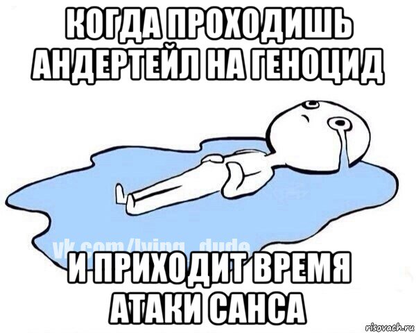 когда проходишь андертейл на геноцид и приходит время атаки санса, Мем Этот момент когда