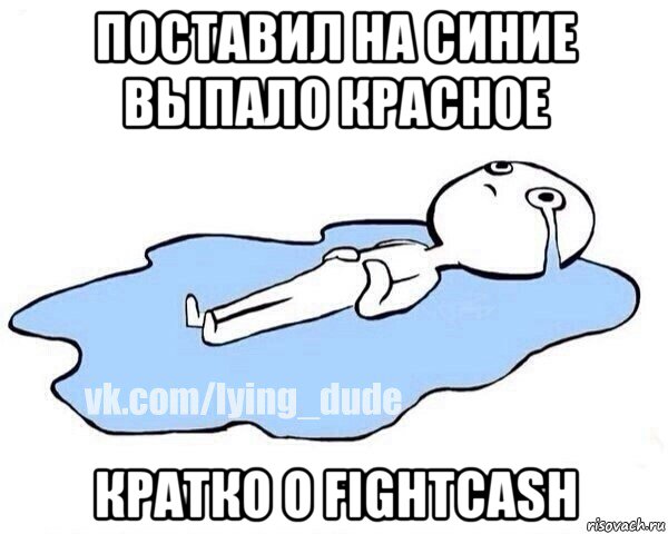 поставил на синие выпало красное кратко о fightcash, Мем Этот момент когда