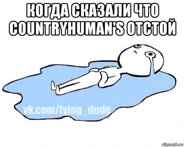 когда сказали что countryhuman's отстой , Мем Этот момент когда