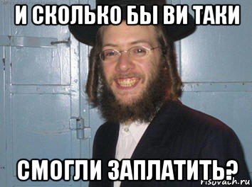 и сколько бы ви таки смогли заплатить?