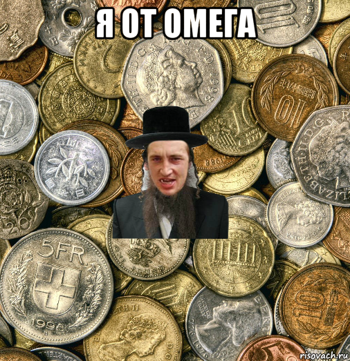 я от омега , Мем Евро паца