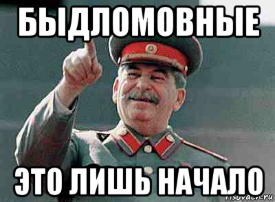 быдломовные это лишь начало