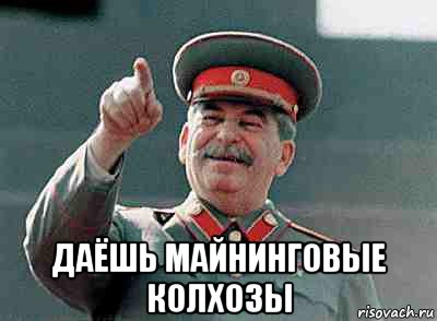  даёшь майнинговые колхозы