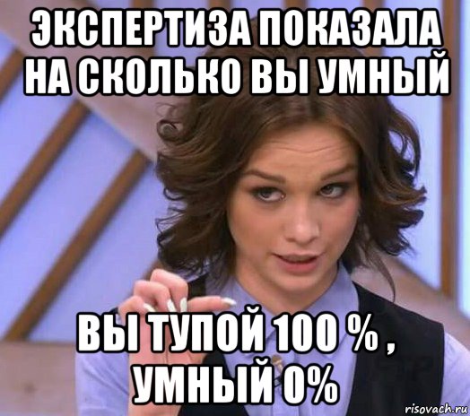 экспертиза показала на сколько вы умный вы тупой 100 % , умный 0%, Мем Шурыгина показывает на донышке