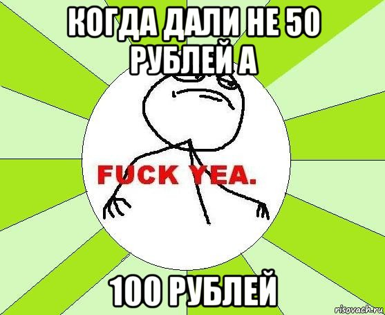 когда дали не 50 рублей а 100 рублей