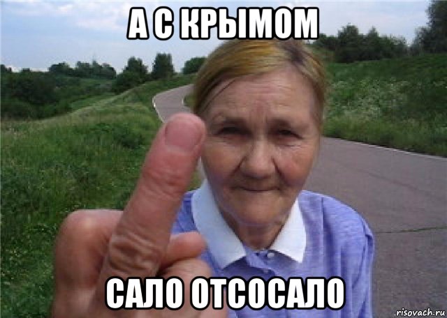 а с крымом сало отсосало
