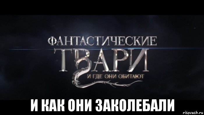  и как они заколебали