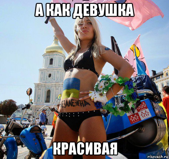 а как девушка красивая