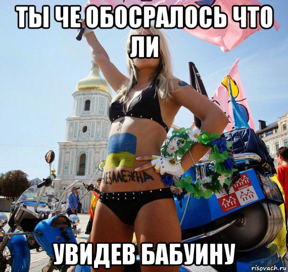 ты че обосралось что ли увидев бабуину