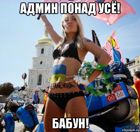 админ понад усё! бабун!