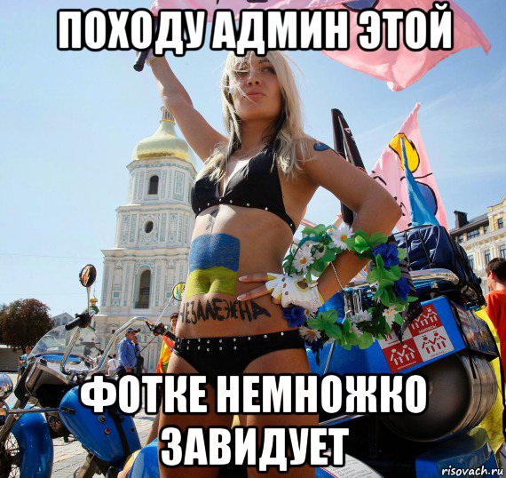 походу админ этой фотке немножко завидует