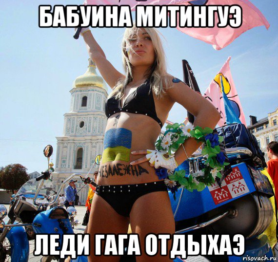 бабуина митингуэ леди гага отдыхаэ