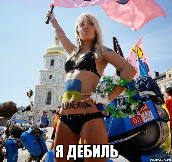  я дебиль