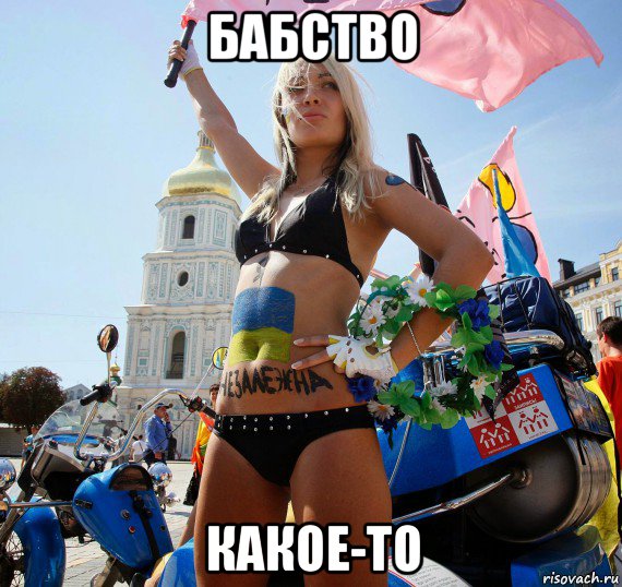 бабство какое-то