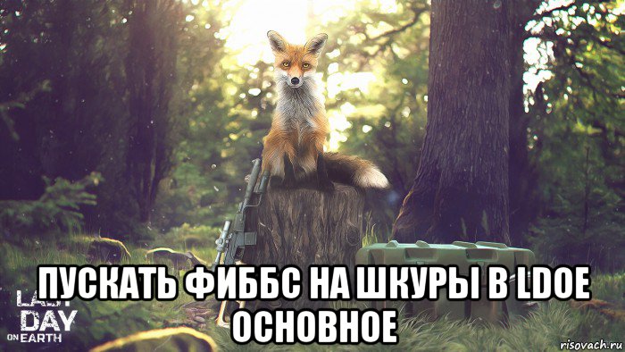  пускать фиббс на шкуры в ldoe основное