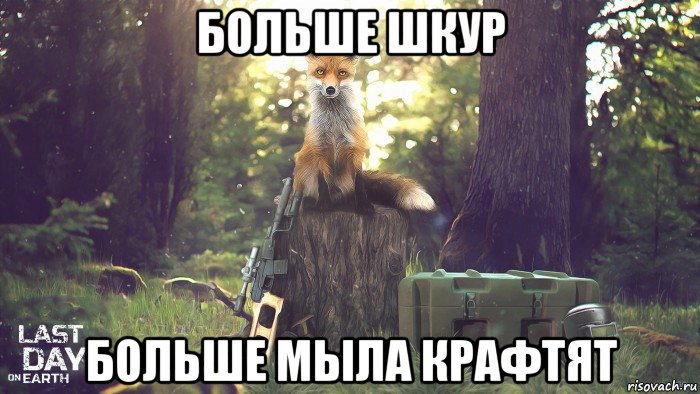 больше шкур больше мыла крафтят
