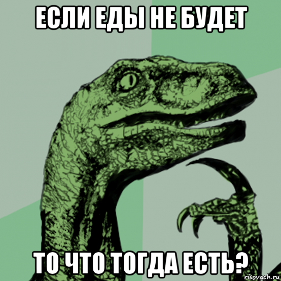если еды не будет то что тогда есть?