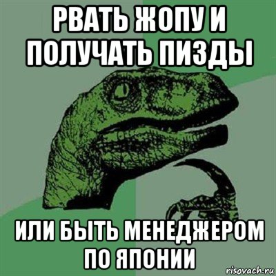 рвать жопу и получать пизды или быть менеджером по японии, Мем Филосораптор