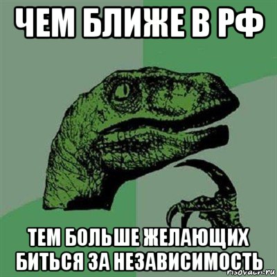 чем ближе в рф тем больше желающих биться за независимость, Мем Филосораптор