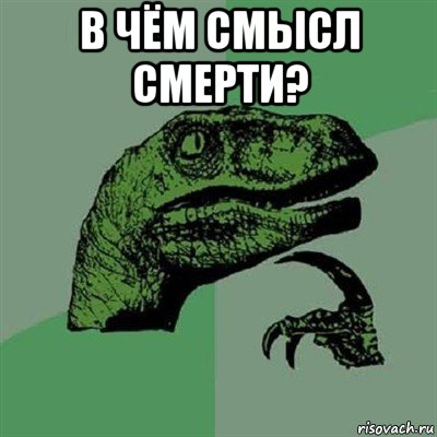 в чём смысл смерти? , Мем Филосораптор