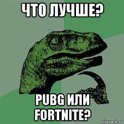 что лучше? pubg или fortnite?, Мем Филосораптор