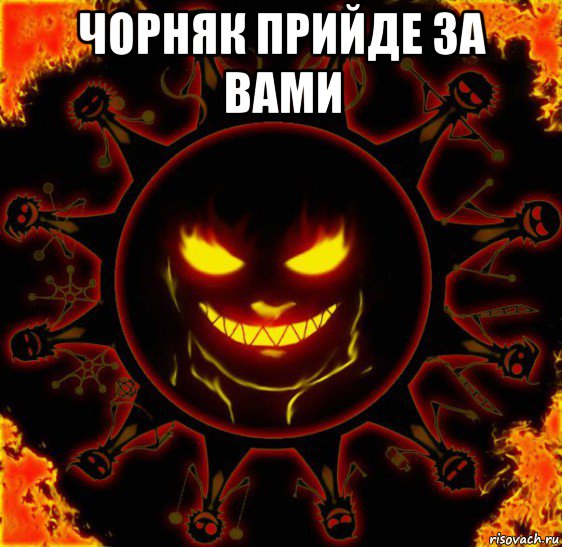 чорняк прийде за вами , Мем fire time