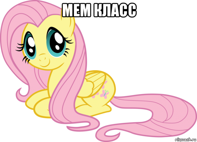 мем класс 