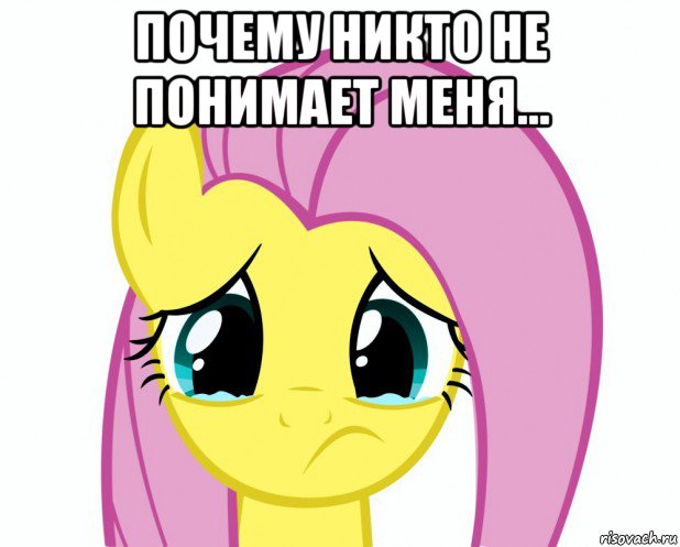 почему никто не понимает меня... 