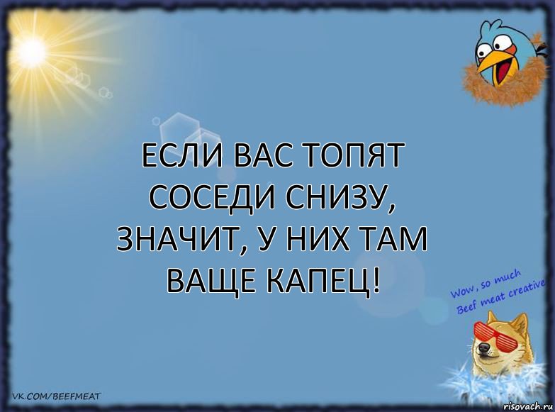 если вас топят соседи снизу, значит, у них там ваще капец!