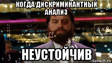 когда дискриминантный анализ неустойчив