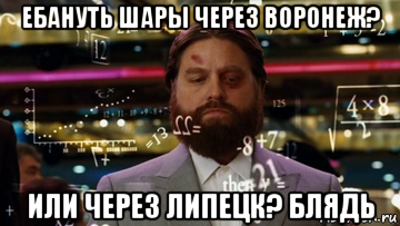 ебануть шары через воронеж? или через липецк? блядь