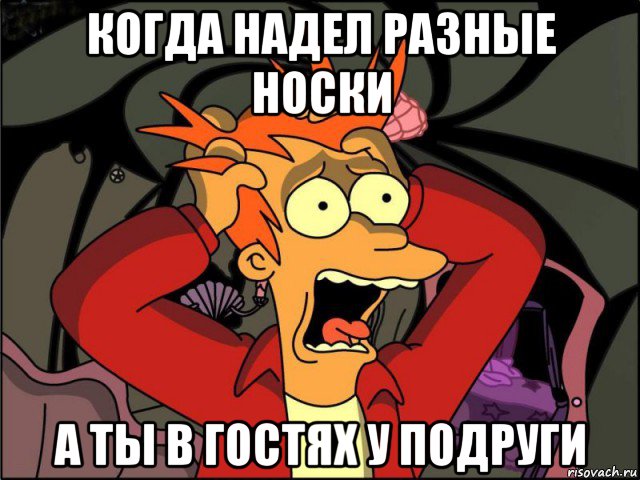 когда надел разные носки а ты в гостях у подруги, Мем Фрай в панике