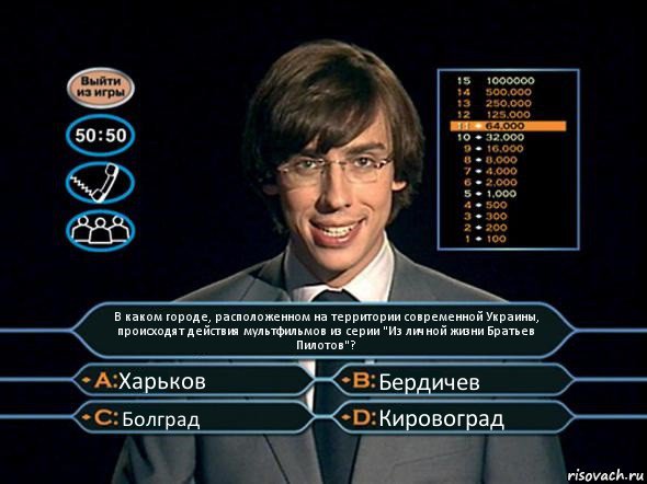 В каком городе, расположенном на территории современной Украины, происходят действия мультфильмов из серии "Из личной жизни Братьев Пилотов"? Харьков Бердичев Болград Кировоград, Комикс  галкин