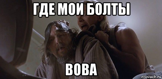 где мои болты вова