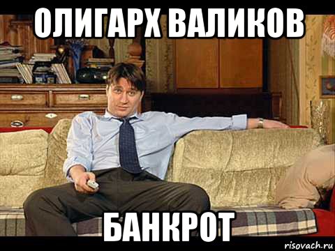олигарх валиков банкрот