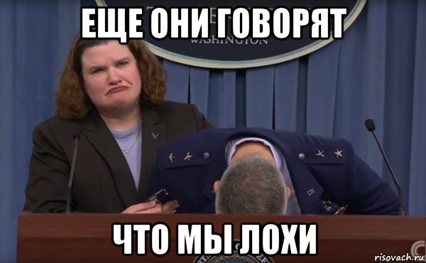 еще они говорят что мы лохи