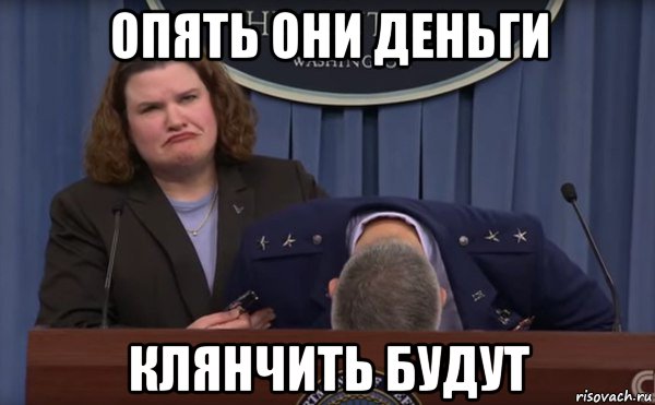 опять они деньги клянчить будут
