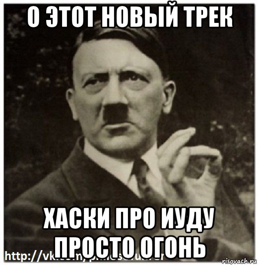 о этот новый трек хаски про иуду просто огонь