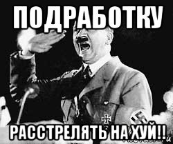 подработку расстрелять на хуй!!