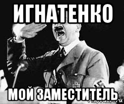 игнатенко мой заместитель