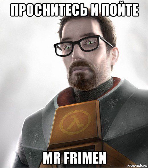 проснитесь и пойте mr frimen