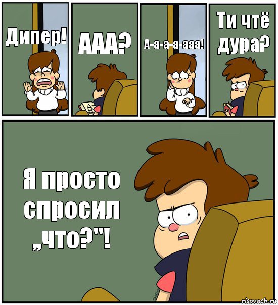 Дипер! ААА? А-а-а-а-ааа! Ти чтё дура? Я просто спросил ,,что?"!, Комикс   гравити фолз