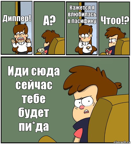 Диппер! А? Кажется я влюбилась в пасифику Чтоо!? Иди сюда сейчас тебе будет пи*да, Комикс   гравити фолз