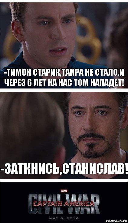 -Тимон Старик,Таира не стало,и через 6 лет на нас Том нападет! -Заткнись,Станислав!, Комикс   Гражданская Война