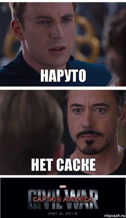 Наруто Нет Саске