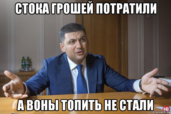 стока грошей потратили а воны топить не стали