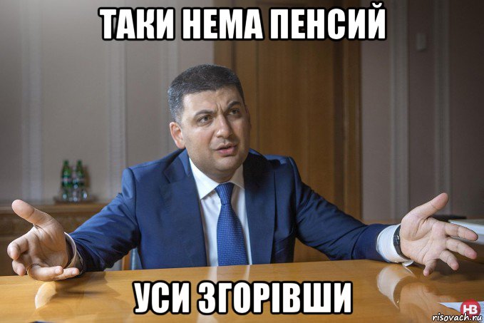 таки нема пенсий уси згорівши