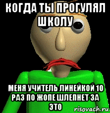 когда ты прогулял школу меня учитель линейкой 10 раз по жопе шлепнет за это, Мем Грустный Sr Baldimore