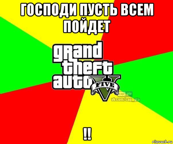 господи пусть всем пойдет !!, Мем  GTA Vcapgta