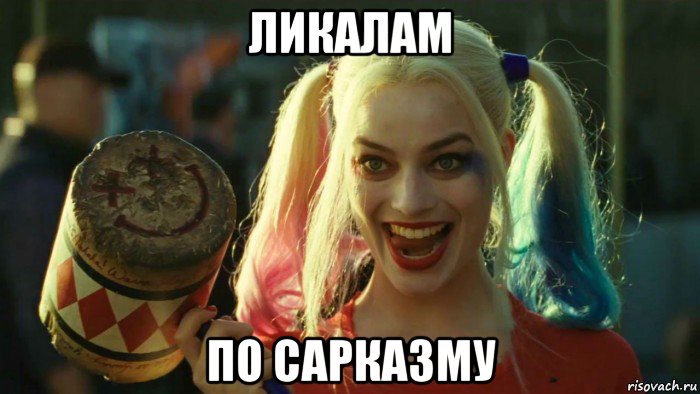 ликалам по сарказму, Мем    Harley quinn